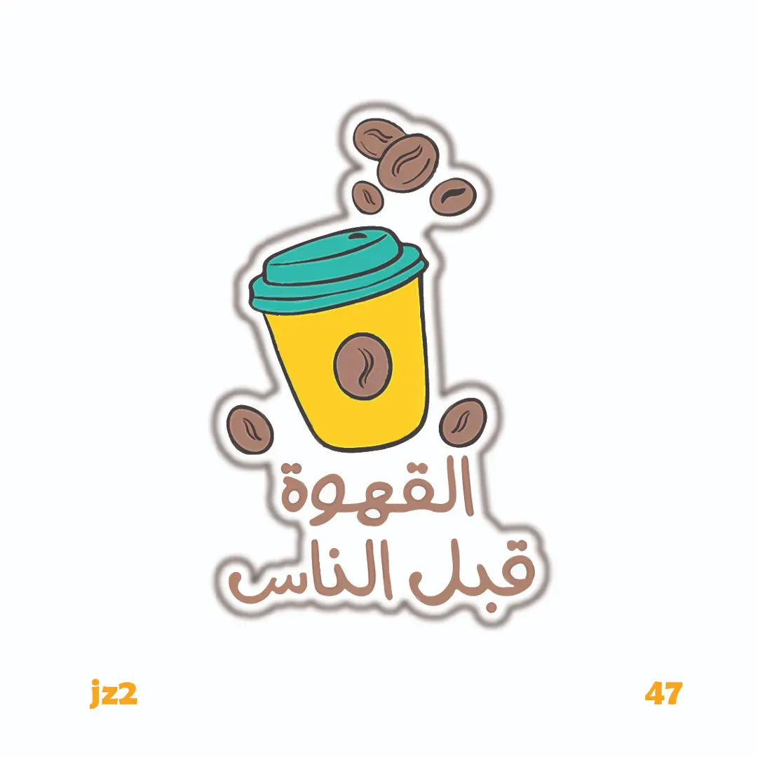 EL KAHWA KABL EL NAS