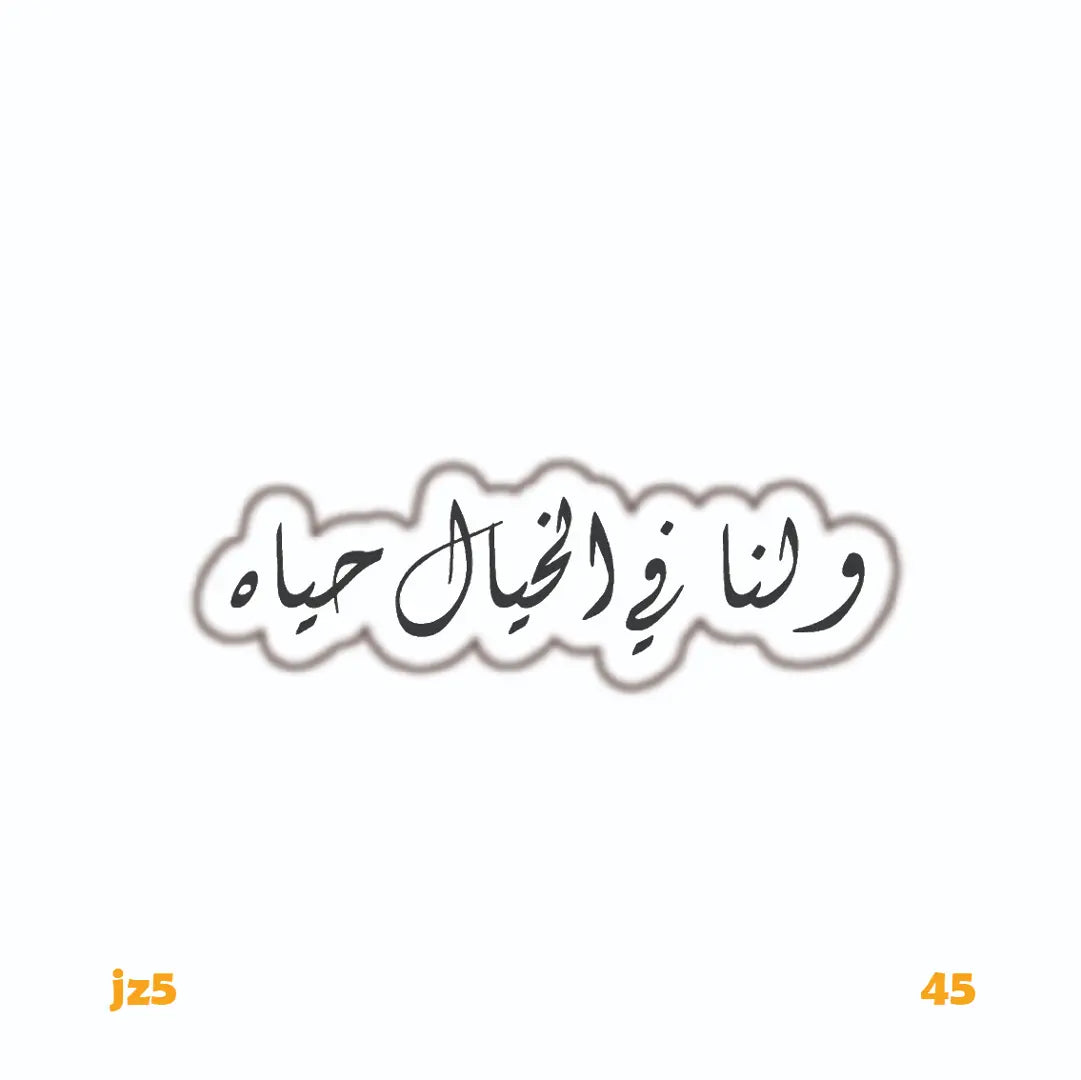 W LANA FE EL KHYAL HAYA